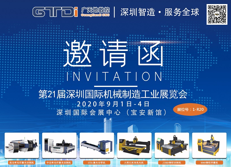 展会邀请函 与多宝电竞|Home数控一起参加2020年第21届深圳机械展