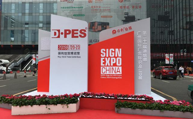 多宝电竞|Home数控邀请您参加2019年迪培思广州国际广告展