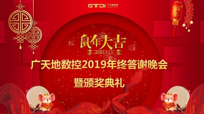 多宝电竞|Home数控2019年终答谢晚会圆满落幕