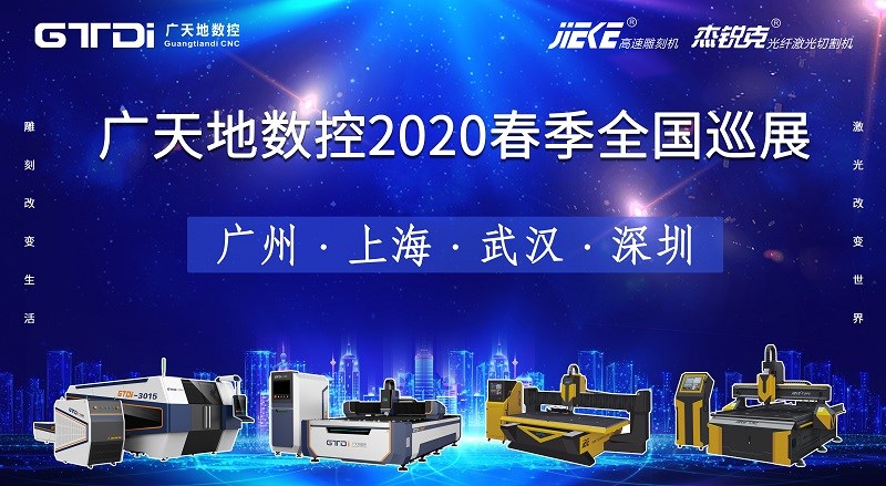 多宝电竞|Home数控2020年春季全国巡展，不见不散