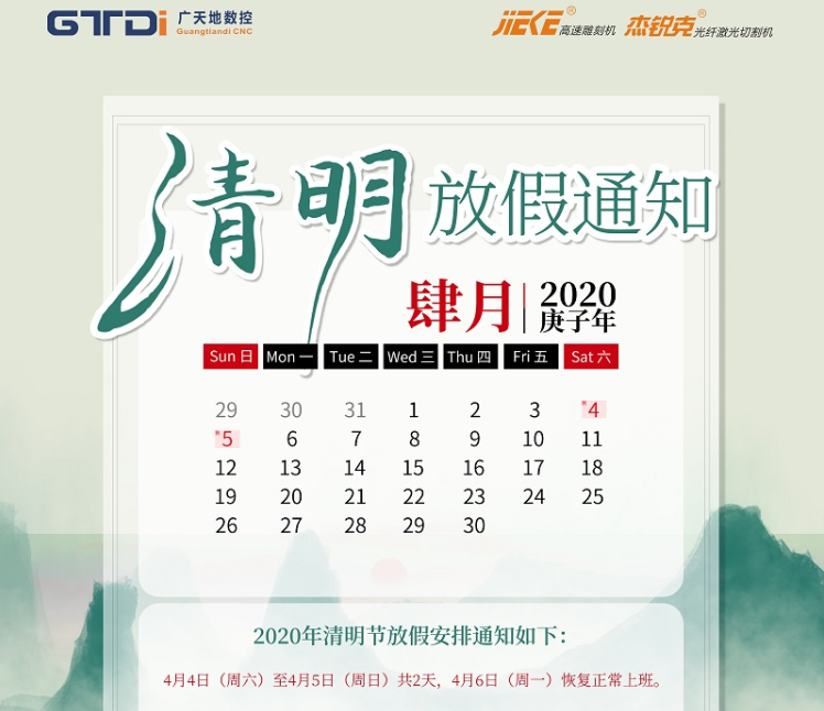 多宝电竞|Home数控2020年清明节放假时间安排