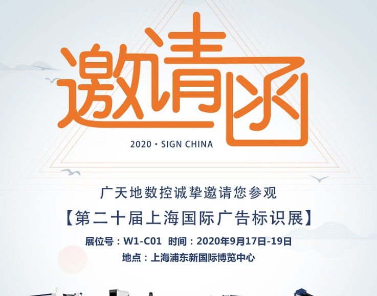 多宝电竞|Home数控邀您一起参加2020第二十届上海国际广告标识展