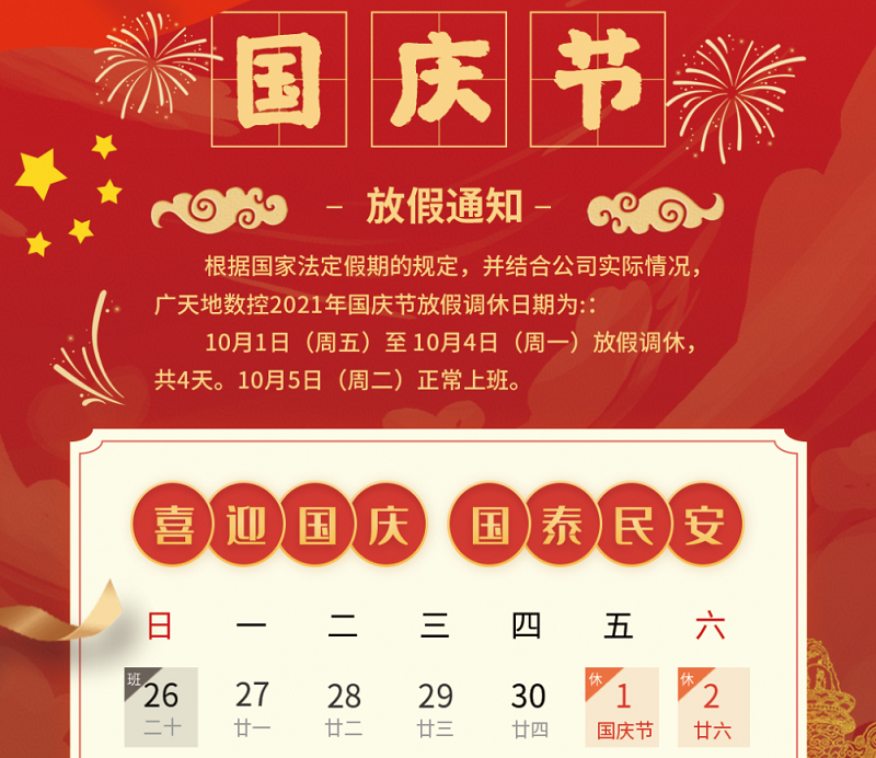 多宝电竞|Home数控2021年国庆节放假时间安排通知