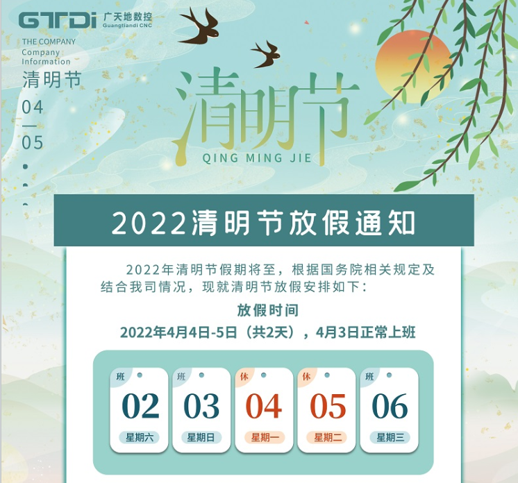 多宝电竞|Home数控2022年清明节放假时间安排通知